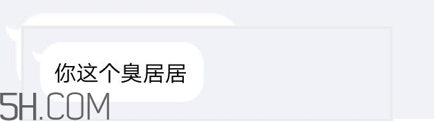 你個臭居居什么意思？你個臭居居表情包