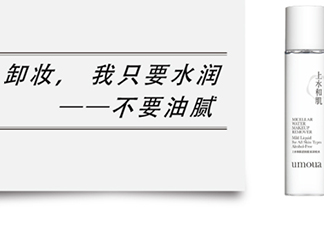 上水和肌卸妝水怎么樣？上水和肌卸妝水怎么用