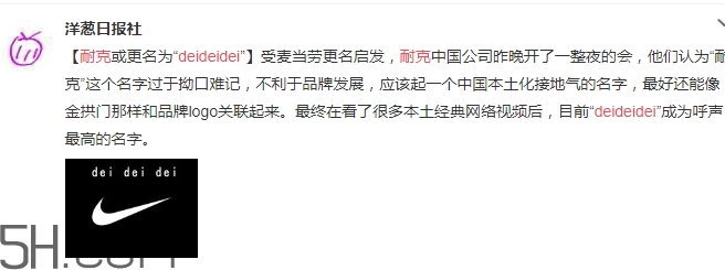 耐克改名deideidei是真的嗎？耐克為什么改名為deideidei