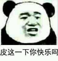 皮這么一下你快樂嗎是什么意思？皮這么一下你開心嗎表情包