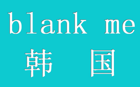 blank me是什么牌子_哪個(gè)國(guó)家的_什么檔次