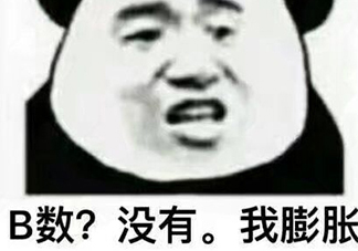 b數(shù)沒(méi)有我膨脹什么意思？b數(shù)沒(méi)有我膨脹表情包