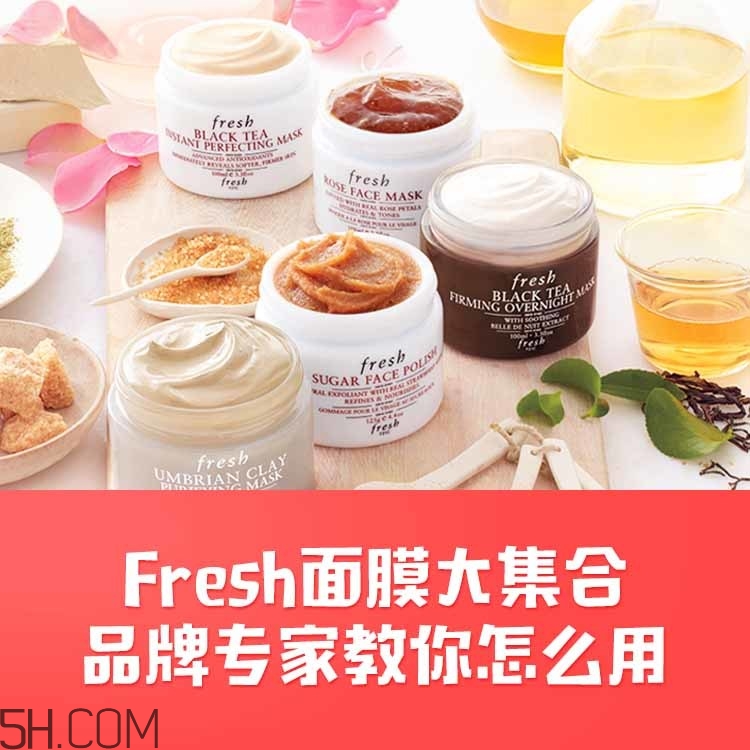 fresh面膜怎么樣 馥蕾詩(shī)面膜哪款好用