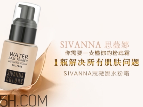 sivanna思薇娜水粉霜怎么用？