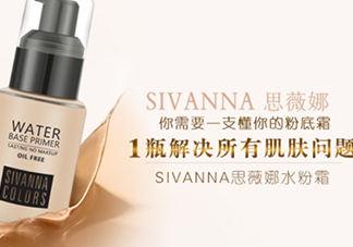 sivanna思薇娜水粉霜怎么用？