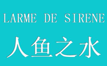 larme de sirene人魚之水