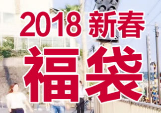 2018膳魔師福袋多少錢_預約時間及福袋內(nèi)容