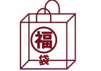 無印良品2018福袋多少錢_福袋內(nèi)容及預約時間