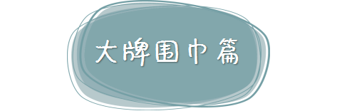 大牌圍巾有哪些品牌 保暖逼格兩不誤