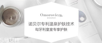 Omorovicza明星產(chǎn)品有哪些？4大皇室御用產(chǎn)品