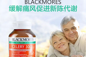 blackmores澳佳寶西芹籽騙局和副作用