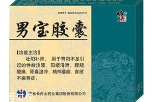 男寶膠囊的作用和功效是什么？