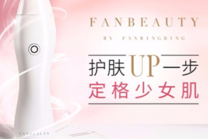 fanbeauty童顏機(jī)怎么樣？fanbeauty童顏機(jī)評(píng)測(cè)