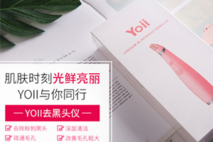 yoii黑頭儀怎么樣？yoii黑頭儀多少錢