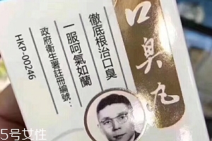 天一口臭丸有副作用嗎？