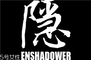 enshadower隱蔽者是什么牌子？隱蔽者品牌介紹