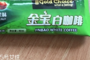 白咖啡是哪個國家特產(chǎn)？白咖啡買哪里的好？