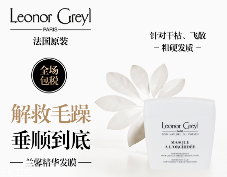 leonor greyl在法國(guó)什么檔次 leonor greyl明星產(chǎn)品有哪些