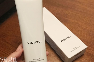 vidivici洗面奶適合什么膚質(zhì)？vidivici洗面奶洗后緊繃嗎？