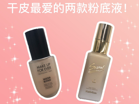 凱芙蘭和make up forever哪個好 真實(shí)測評告訴你