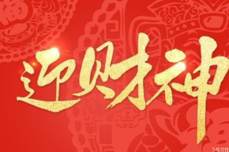 初五迎財(cái)神什么時(shí)間最好 初五接財(cái)神最佳時(shí)辰