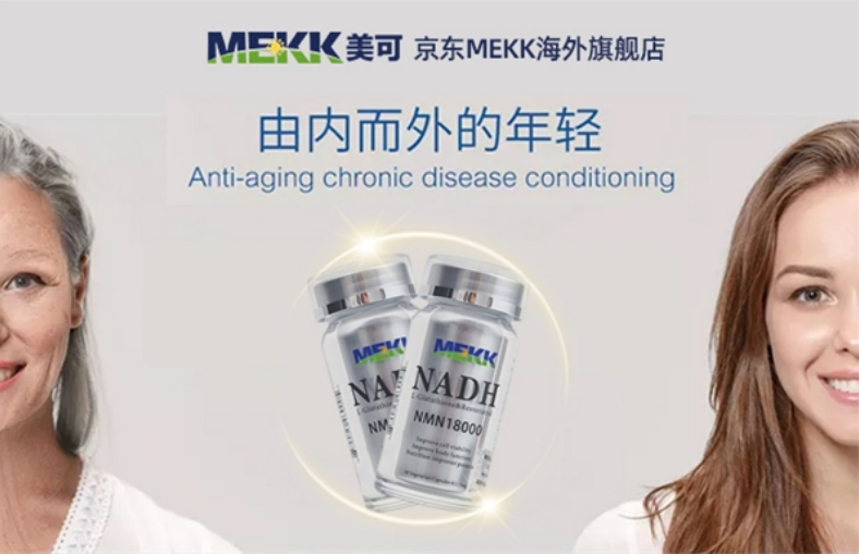 美可(MEKK)NMN補充NADH實現逆轉衰老 延緩衰老已成現實