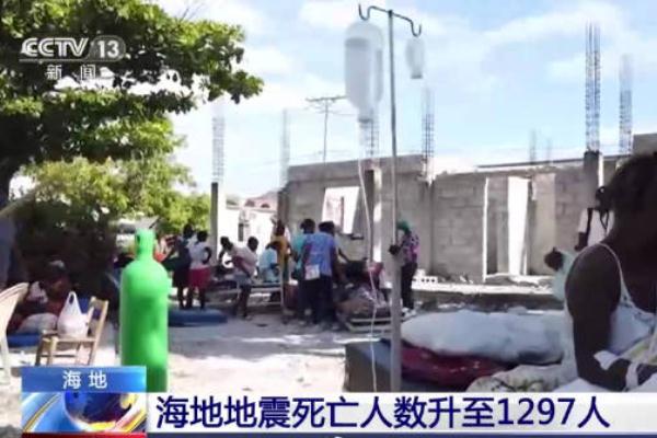 7.3級地震海地死亡人數(shù)升至1297人 地震前有哪些異常征兆