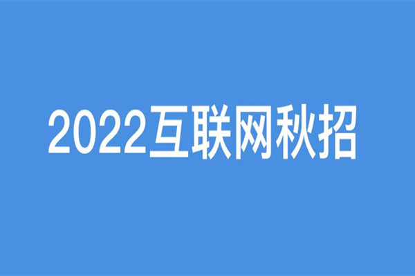 秋招是什么意思 秋招什么時(shí)候開始