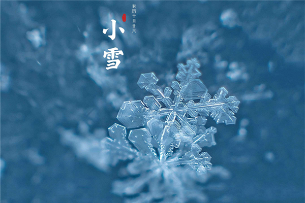 小雪會下雪嗎 小雪要注意什么