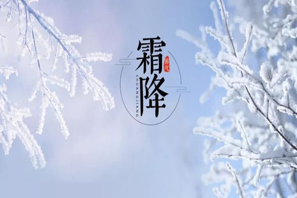 霜降是第幾個(gè)節(jié)氣 霜降意味著什么