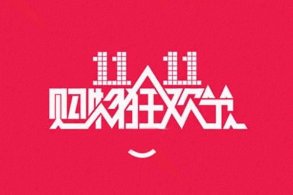 雙十一是什么節(jié)日 雙十一成交額