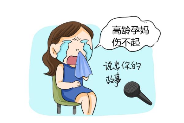 高齡產(chǎn)婦的危險有哪些 高齡產(chǎn)婦的孩子會有問題嗎