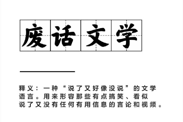 廢話文學(xué)是什么意思網(wǎng)絡(luò)用語 廢話文學(xué)是什么時(shí)候火的