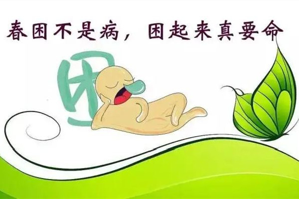 春困會(huì)導(dǎo)致胸悶氣短嗎 春困會(huì)帶來(lái)哪些危害