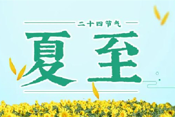 夏至日是幾月幾日 夏至的來歷和風(fēng)俗