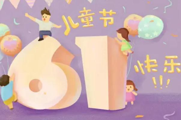 兒童節(jié)可以干什么 兒童節(jié)可以過(guò)到多少歲