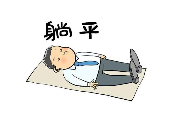 網(wǎng)絡用語躺平的意思 躺平和擺爛的區(qū)別