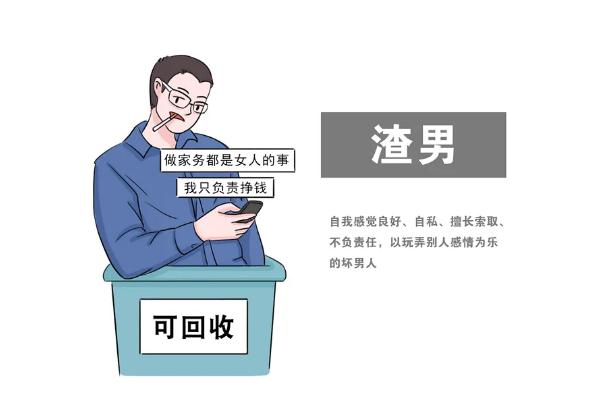 渣男要具備什么條件 渣男有好下場(chǎng)嗎