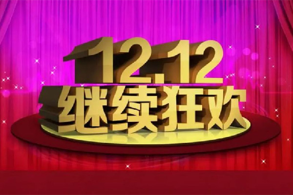 2022雙十二活動幾號開始 2022雙十二優(yōu)惠力度有雙十一大嗎