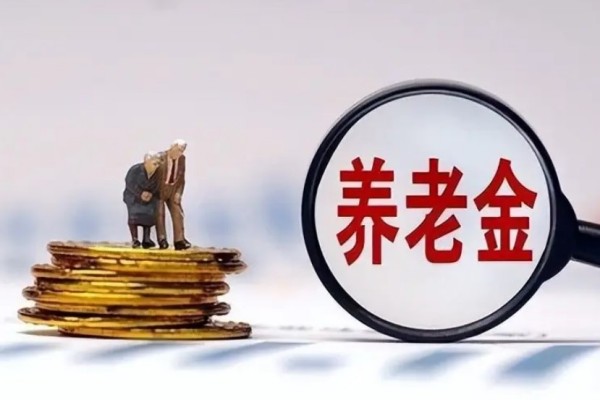 個人養(yǎng)老金制度啟動實施 養(yǎng)老金怎么領(lǐng)取