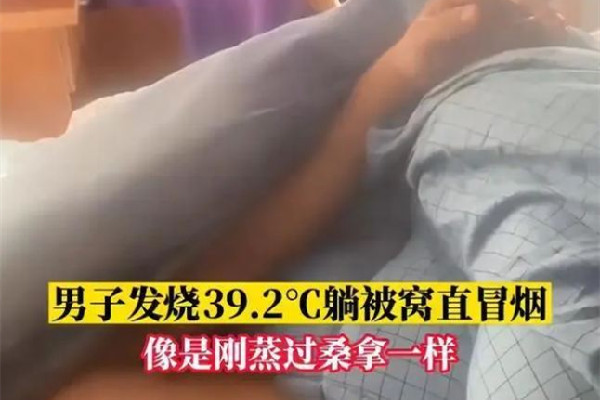 男子高燒近40度睡覺(jué)掀被子直冒煙 發(fā)燒后吃什么恢復(fù)體力