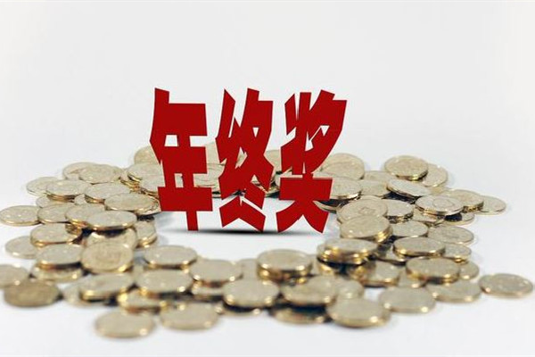 河南一企業(yè)年終獎(jiǎng)堆成錢山 年終獎(jiǎng)要交稅嗎