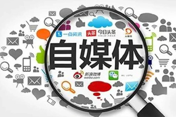 官方:著力解決自媒體內(nèi)容失真問題 自媒體是做什么的