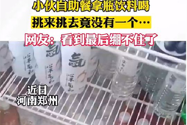 自助餐飲料柜每瓶都是山寨貨 自助餐怎么吃最劃算