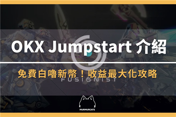 OKX Jumpstart新幣挖礦是什么？鏈游Fusionist ACE代幣收益最大化攻