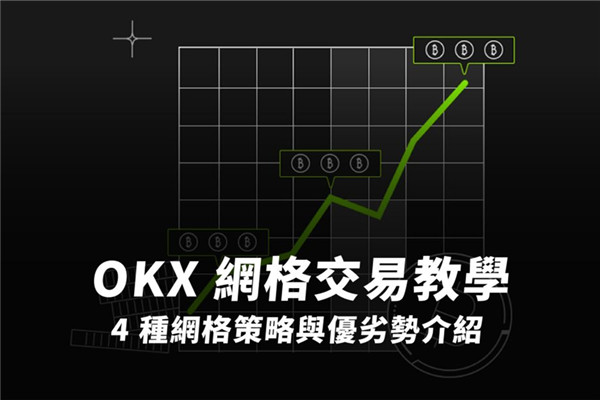 OKX網(wǎng)格交易教學 四種網(wǎng)格策略與優(yōu)劣勢介紹